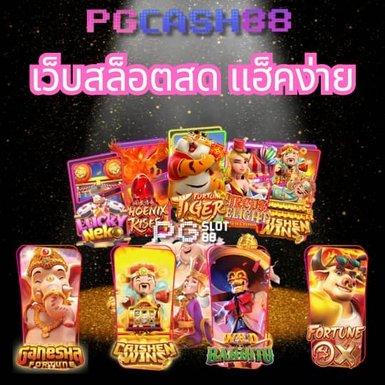 ทางเข้าpg slot มือถือ