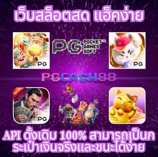 ทางเข้าpg slot มือถือ