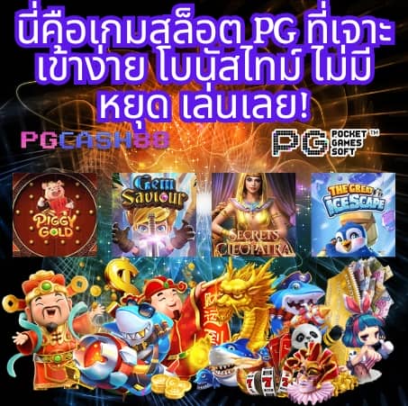 ทางเข้าpg slot มือถือ